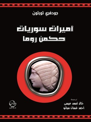 cover image of أميرات سوريات حكمن روما